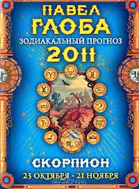 Скорпион. Зодиакальный прогноз на 2011 год