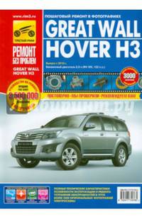 Great Wall Hover H3 с 2010 года выпуска. Руководство по ремонту и техническому обслуживанию