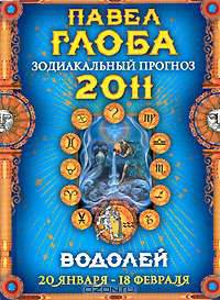 Водолей. Зодиакальный прогноз на 2011 год