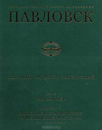 Государственный музей-заповедник Павловск. Полный каталог коллекций. Том V. Живопись. Выпуск 2. Живопись итальянских и испанских мастеров XVI-XIX веков