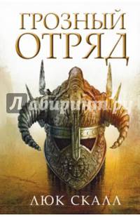 Грозный отряд
