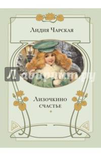 Лизочкино счастье: повесть