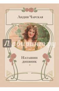 Наташин дневник: повесть