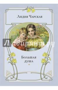 Большая душа: повесть