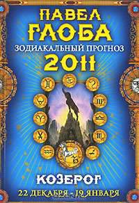 Козерог. Зодиакальный прогноз на 2011 год