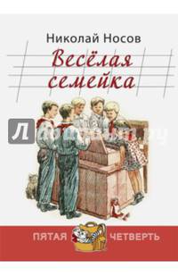 Весёлая семейка