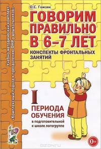 Говорим правильно в 6-7 лет. Конспекты фронтальных занятий в подготовительной к школе логогруппе. 1 период обучения. А6