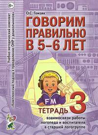 Говорим правильно в 5-6 лет. Тетрадь 3 взаимосвязи работы логопеда и воспитателя в старшей логогруппе. А4