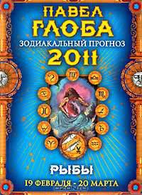Рыбы. Зодиакальный прогноз на 2011 год