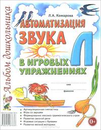 Автоматизация звука 'Л' в игровых упражнениях. Альбом дошкольника. А4