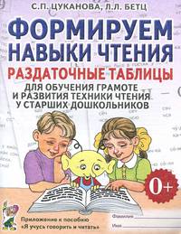 Формируем навыки чтения. Раздаточные таблицы для обучения грамоте и развития техники чтения у старших дошкольников. Приложение к пособию 'Я учусь говорить и читать'. А4