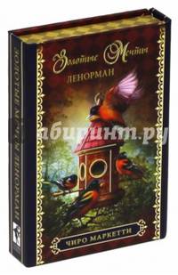 Золотые мечты Ленорман (брошюра + 36 карт)