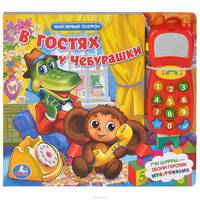 В гостях у Чебурашки. (телефон- звуковой модуль). формат: 253 х 220мм. 16 стр.