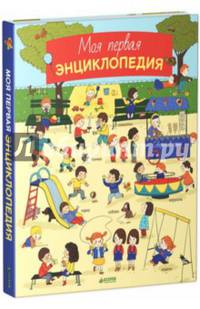 Моя первая энциклопедия. Для детей 1-5 лет