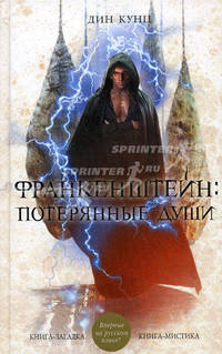 Франкенштейн: Потерянные души