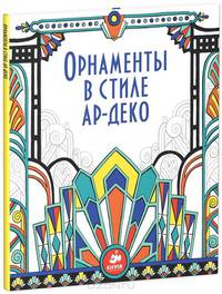 Орнаменты в стиле ар-деко. Для детей 5-11 лет