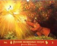 Календарь 2015 (на спирали). Русские волшебные сказки