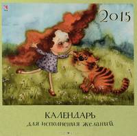 Календарь 2015 (на скрепке). Для исполнения желаний