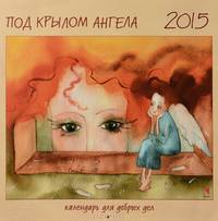Календарь 2015 (на скрепке). Под крылом ангела. Календарь для добрых дел
