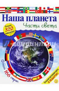 Наша планета. Части света