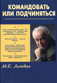 Командовать или подчиняться? Психология управления - 7 изд.