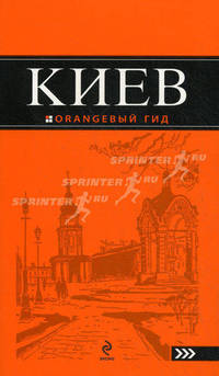 Киев: путеводитель. 4-е изд., испр. и доп.