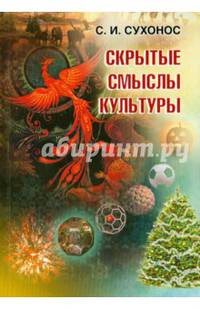 Скрытые смыслы культуры