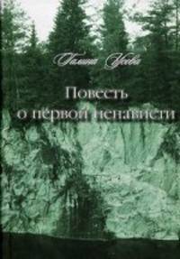 Повесть о первой ненависти. Повести и рассказы