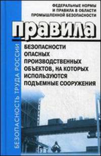 Правила безопасности опасных производственных объектов, на которых используются подъемные сооружения. - (Безопасность труда России).