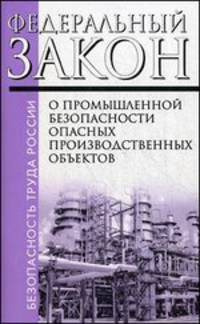 Федеральный закон "О промышленной безопасности опасных производственных объектов". Федеральный закон № 116-ФЗ от 21.07.1997 (редакция от 02.07.2013 № 186-ФЗ)