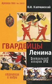Гвардейцы Ленина. Центральный аппарат ВЧК