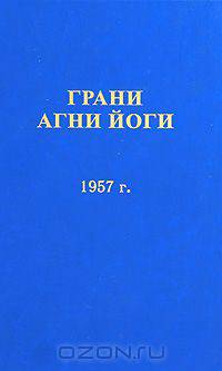 Грани Агни Йоги. 1957 год