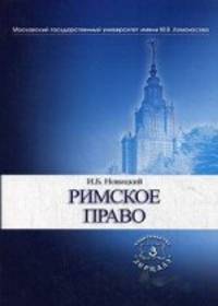 Римское право: Учебник для вузов / И.Б. Новицкий.