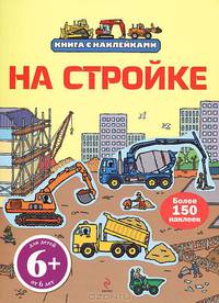 На стройке. Книга с наклейками для детей от 6 лет