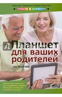 Планшет на Android для ваших родителей. Самоучитель