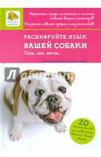 Расшифруйте язык вашей собаки. Позы, лай, метки...
