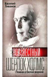 Неизвестный Шерлок Холмс: Помни о белой вороне.