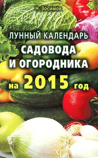 Лада. Лунный календарь садовода и огородника на 2015 год