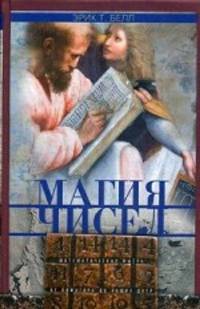 Магия чисел. Математическая мысль от Пифагора до наших дней