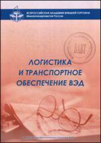 Логистика и транспортное обеспечение ВЭД. Учебный модуль. Гриф Министерства экономического развития и торговли