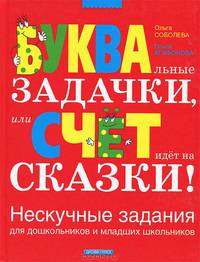 БУКВАльные ЗАДАЧКИ, или Счет идет на СКАЗКИ! Нескучные задания для дошкольников и младших школьников