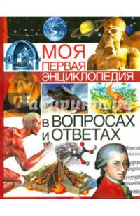 Моя первая энциклопедия в вопросах и ответах
