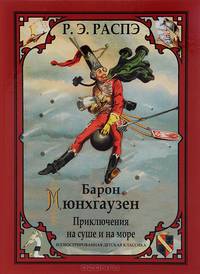 Барон Мюнхгаузен. Приключения на суше и на море (шт.)