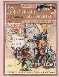 Бременские музыканты. Избранные сказки (шт.)