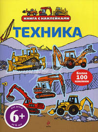 Техника (с наклейками). Для детей от 6 лет