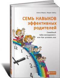 Семь навыков эффективных родителей. Семейный тайм-менеджмент, или как успевать все. Книга-тренинг