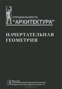 Начертательная геометрия
