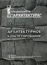 Архитектурное конструирование. Учебник для вузов - 3 изд.