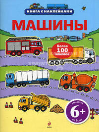 Машины. Книга с наклейками