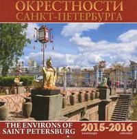 Календарь 2015-2016 (на скрепке). Окрестности Санкт-Петербурга / The Environs of Saint Petersburg